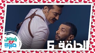 الحلقة السادسة من مسلسل ياسمين وصبري