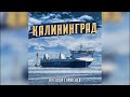 АЛЕКСЕЙ ГОРШЕНЕВ - КАЛИНИНГРАД