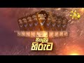 Asia Miracle Awards 2024 සම්මාන උළෙලේ ප්‍රමුඛ පෙළේ ජනප්‍රියම සම්මාන සියල්ල හිරුට