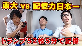 東大生vs記憶力日本チャンプ！勝つのはどっち？