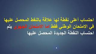 هل يتم إحتساب أعلى نقطة بين الدورتين العادية والاستدراكية في معدل النجاح ؟(الجواب هنا)