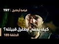 قيامة أرطغرل الحلقة 189 كيف يحمي ارطغرل قبيلته