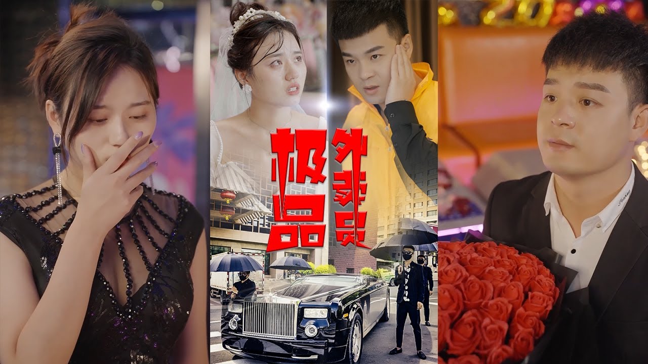 極品外賣員：前任大鬧婚禮現場