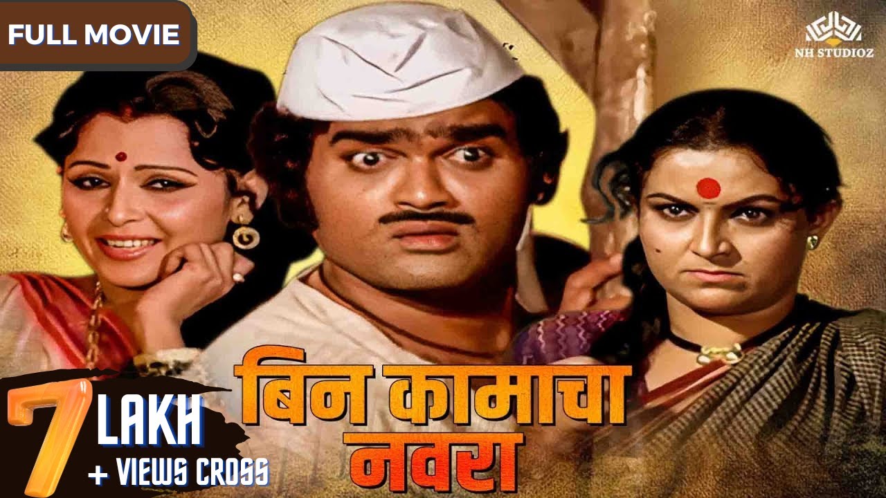 Bin Kamacha Navra     Super Hit Comedy Movie  Ashok Saraf  Ranjana  Kuldeep Pawar