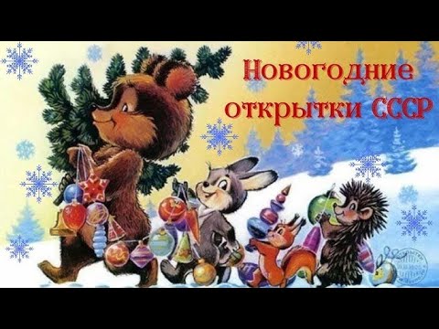 Новогодние Открытки из Детства С Наступающим Новым Годом!!!