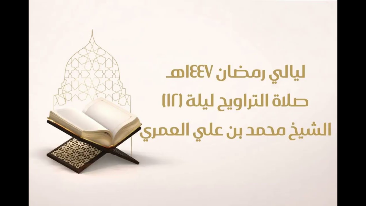 صلاة التراويح ليلة ١٢ رمضان ١٤٤٧ الشيخ محمد بن علي العمري 