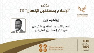 المحاضرة 1 - إبراهيم زين: أسس التجديد العقدي والقيمي في فكر إسماعيل الفاروقي