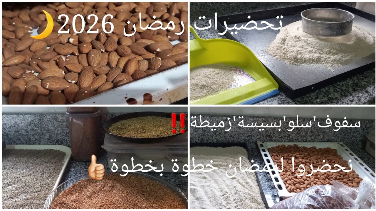 تحضيرات رمضان 2026🌙قطرة بقطرة يحمل الواد👍🏻أولى ألتحضيرات لرمضان🌙سفوف سلو بسيسة زميطة🤩