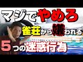 【フリー麻雀利用者・初心者へ】雀荘で迷惑なあるある行為5つ