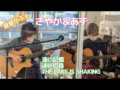 【LIVE】音音かふぇ「さやか＆あず」 12月18日【鴻巣】