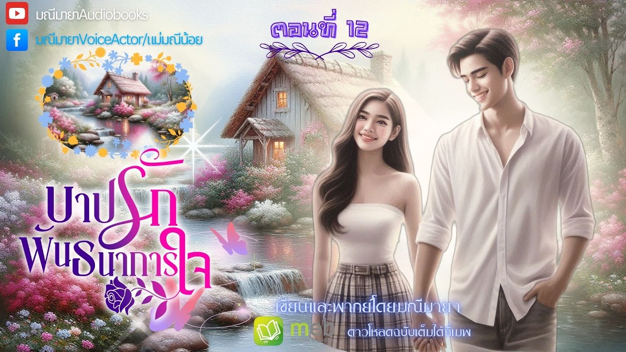 #นิยายเสียง บาปรักพันธนาการใจ ep.12/16(ซีรี่ย์ชุด ดวงใจเหมราช) เขียน/พากย์โดย #มณีมายา #นิยายโรมานซ์