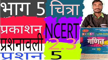 भाग 5 chitra prakashan maths Exercise 2.3 ques. 5