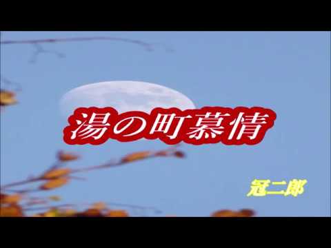 原曲・冠　二郎・[湯の町慕情]・cover 上原孝義79、