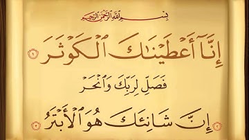 سورة الكوثر بصوت القارئ عبد الله خياط