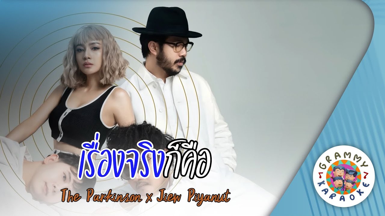 คาราโอเกะ เรื่องจริงก็คือ (Rueng-Jing-Kor-Kue) - The Parkinson x Jiew Piyanut [ Original Karaoke ]