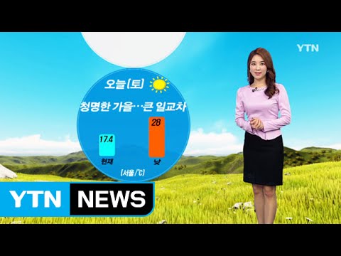 [날씨] 청명한 가을...10도 이상 큰 일교차 / YTN