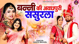 बन्नी की अवधपुरी ससुराल - Banni Ki Avadhpuri Sasural - Sanjo Baghel - बन्ना बन्नी गीत  - Vivah Geet