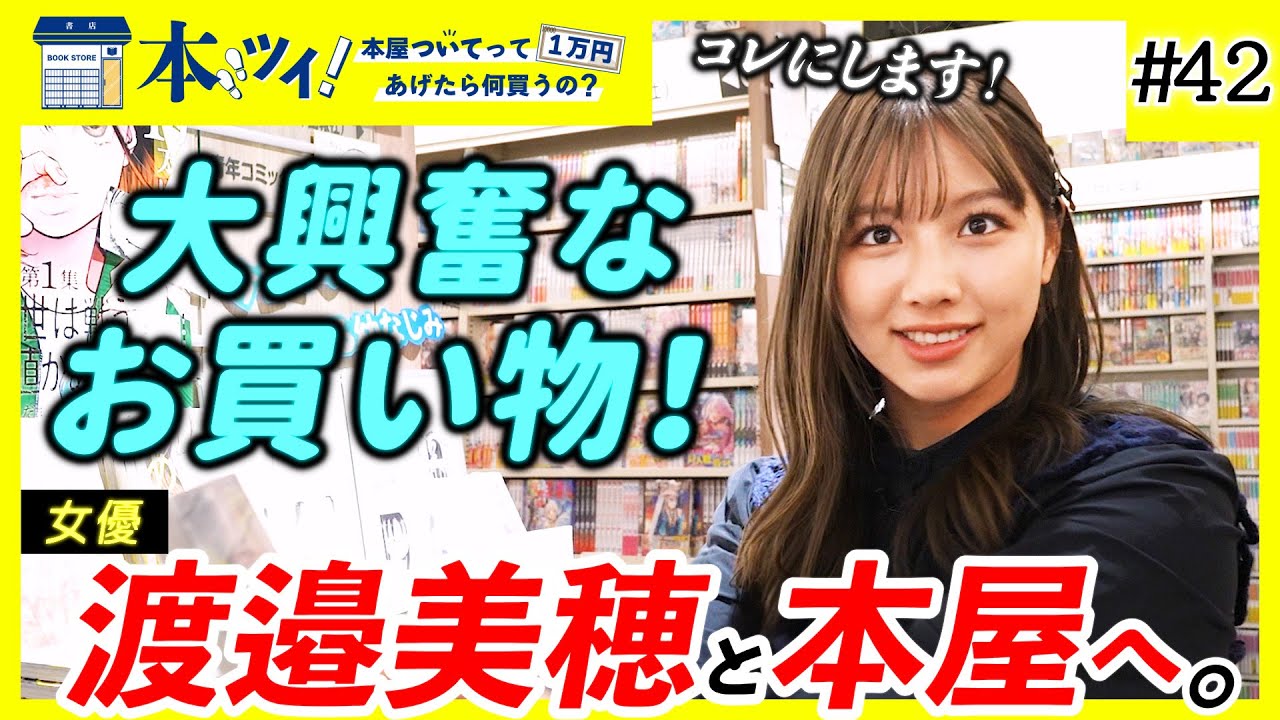 #42 渡邉美穂さんを徹底解剖！本選びで趣味嗜好・内面が明らかに・・・！？【本ツイ！】