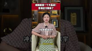刚刚刷到一个大新闻!香港这次赚麻了#香港身份 #香港
