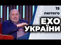 "Ехо України" з Ганапольським | Рейтерович, Парубій, Капранов | 15 лютого 2021