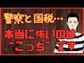 警察と国税…本当に怖いのは“こっち”です‼　懲役太郎Family club【切り抜き】