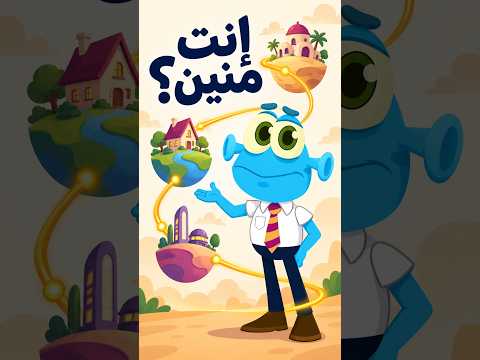 إنت منين؟ لما الإجابة تبقى حكاية | سفروت