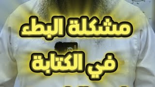 مشكلة البطء في الكتابة لدى التلاميذ