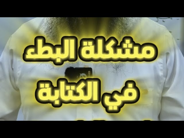 مشكلة البطء في الكتابة لدى التلاميذ