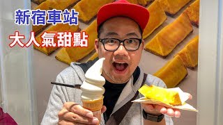 [東京熱訊息] JR新宿車站大人氣甜點- POGG地瓜派&amp;MILK霜淇淋