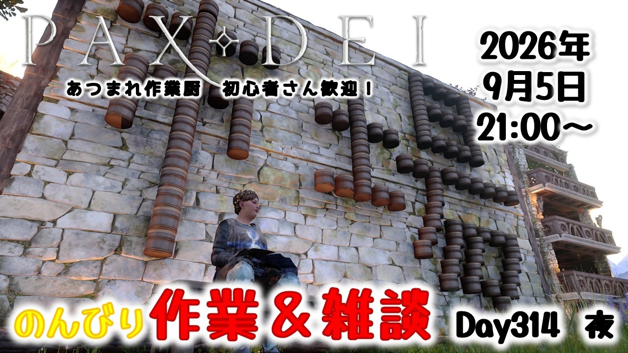 初心者さん質問大歓迎　のんびり作業＆雑談　 Day314 夜【Pax Dei:パックスデイ】