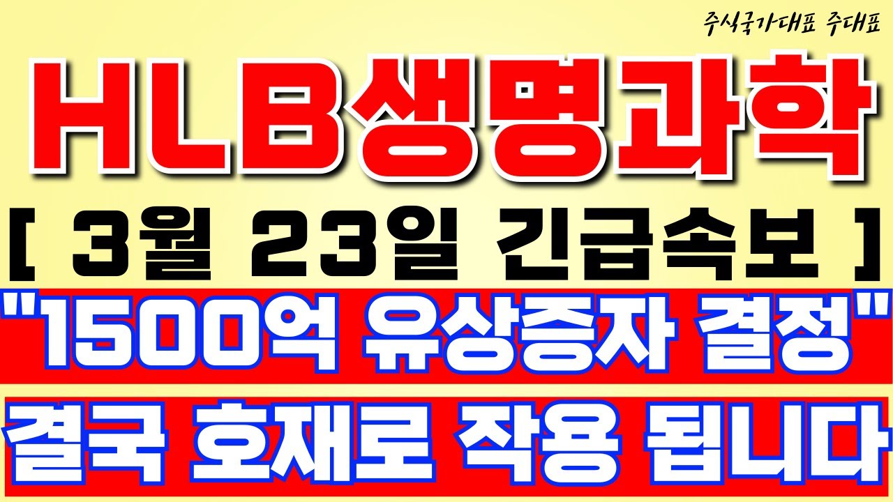 [HLB생명과학 주가분석] 