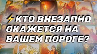 🍀КТО ВНЕЗАПНО ⚡️ОКАЖЕТСЯ НА ВАШЕМ ПОРОГЕ?