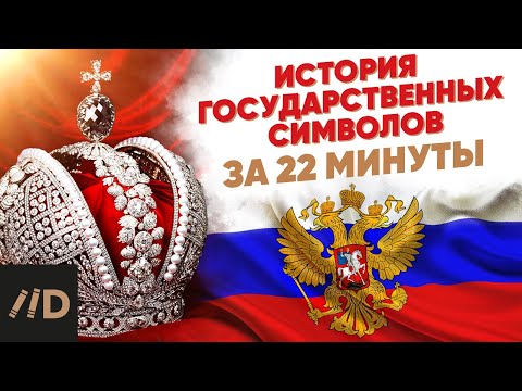 История государственных символов за 22 минуты