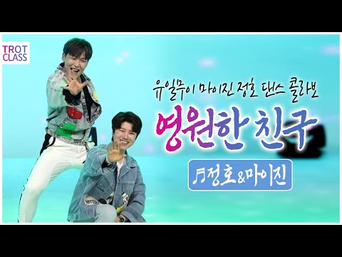 마이진&amp;<strong>amp</strong>;정호 - 영원한 친구♬ (나미) 유일무이 댄스 콜라보! ★트로트클라쓰 초미니콘서트★ <strong>Trot</strong> Class Concert