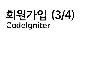 CodeIgniter - 회원가입 (3/4)