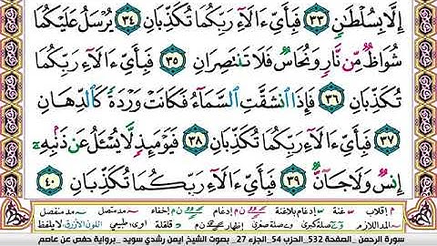 سورة الرحمن مكتوبة برواية حفص عن عاصم الشيخ أيمن سويد