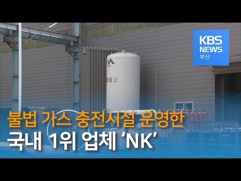 불법 가스 충전시설 운영한 국내 1위 가스용기 업체 &#39;NK&#39;