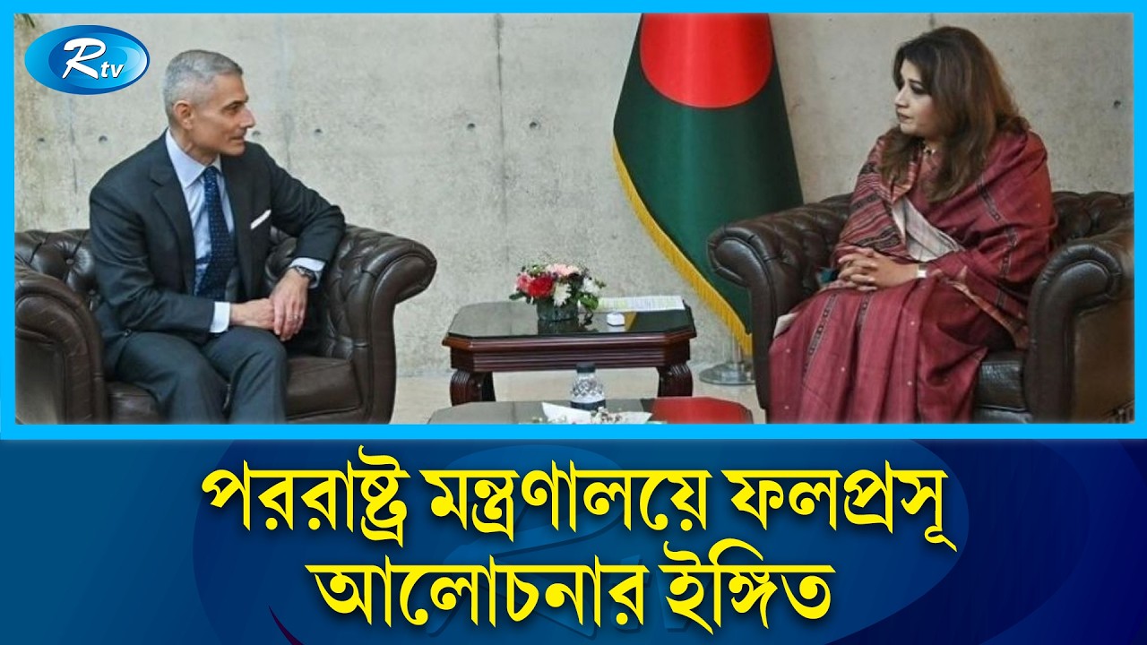 পররাষ্ট্রমন্ত্রী ড. খলিলুর রহমান ও শামা ওবায়েদের সাথে পল কাপুরের গুরুত্বপূর্ণ বৈঠক | Rtv