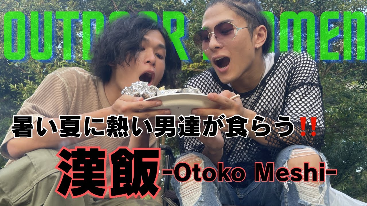 【漢メシを食らえ！】東雲怜弥×及川大智、アウトドアエ口メンがアチチエチエチBBQに挑戦！
