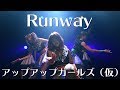 Runway アップアップガールズ(仮)LIVEパフォーマンス #アプガ