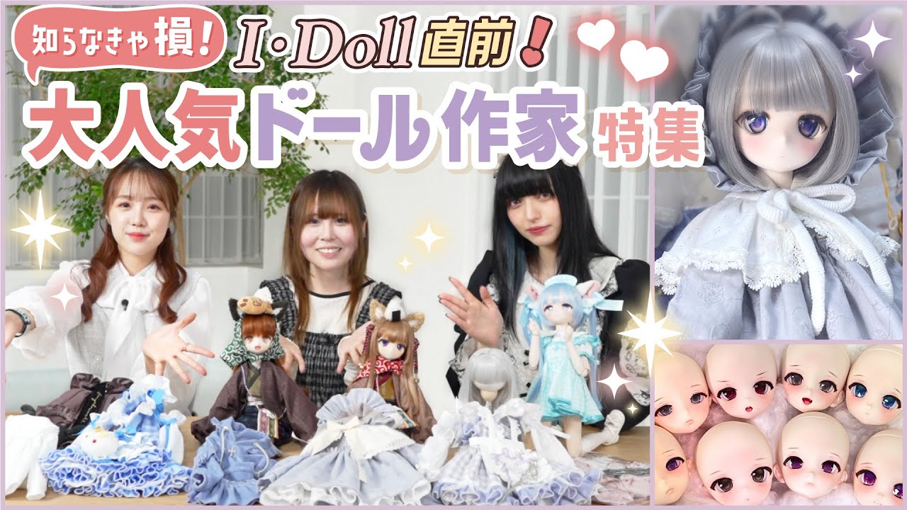 【ドール】大人気カスタマーふにゃほわ登場♩ I・Doll出展の注目作家を事前にチェック!【MOF DOLL./れにゃ/TOA Claris/HANON】