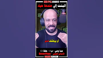 البنت إلي عندها حياء 