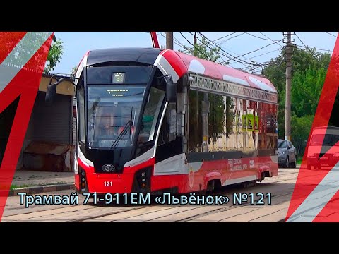 Трамвай 71-911ЕМ Львёнок