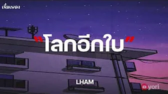 โลกอีกใบ - LHAM - เนื้อเพลง โลกอีกใบ - LHAM - เนื้อเพลง