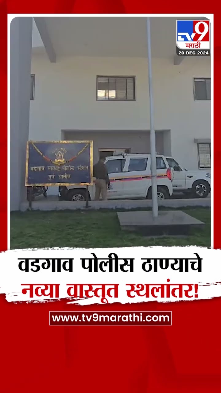 Pune News | ब्रिटिश कालीन वडगाव पोलीस ठाण्याचे नवीन इमारतीमध्ये स्थलांतर