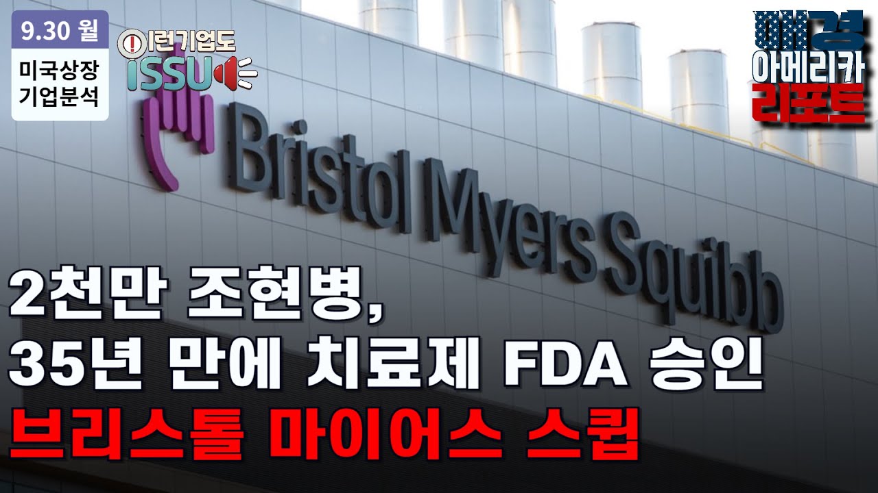 [이런 기업도 ISSUE] 장기 우상향, 역사적 기업 BMS