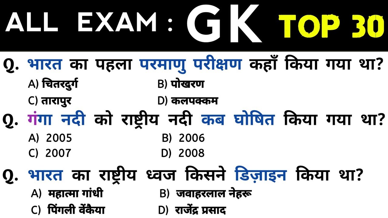 Top 30 Gk GS questions | सामान्य ज्ञान | General Knowledge | Most Repeated GK Questions in all exams
