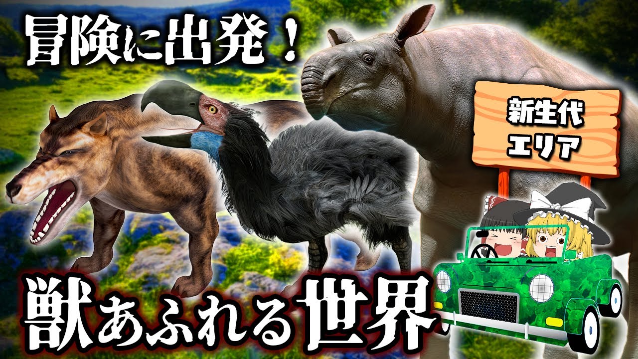 【ゆっくり解説】恐怖の鳥と巨獣に囲まれた時代！暴れすぎな古代動物たち　新生代エリア①