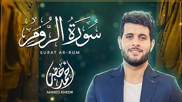 سورة الروم { إصدار جديد }  || تلاوة تقشعر لها الابدان بصوت احمد خضر