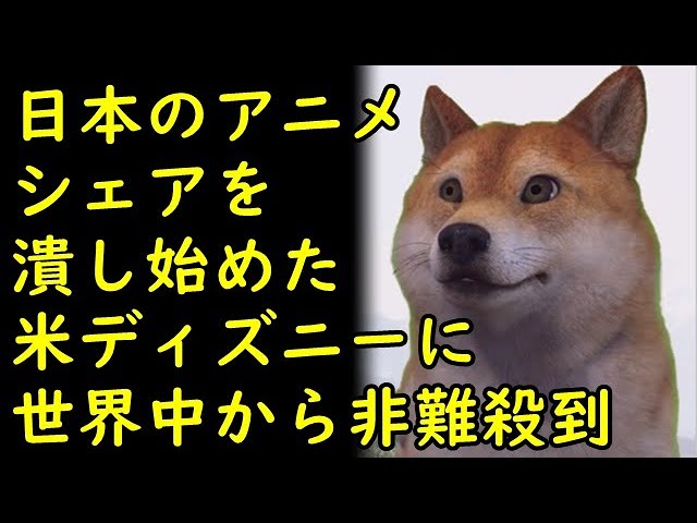 海外の反応 日本のアニメシェアを潰しはじめた米ディズニーに世界中から非難殺到 でもないかｗ Kapaa 知恵袋 Youtube